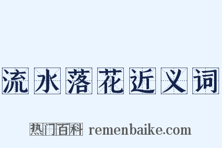 流水落花近义词是什么意思的图片